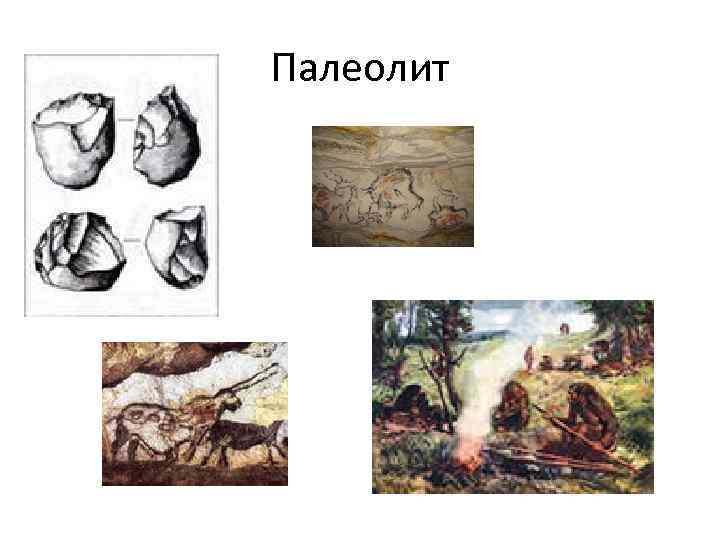 Палеолит 