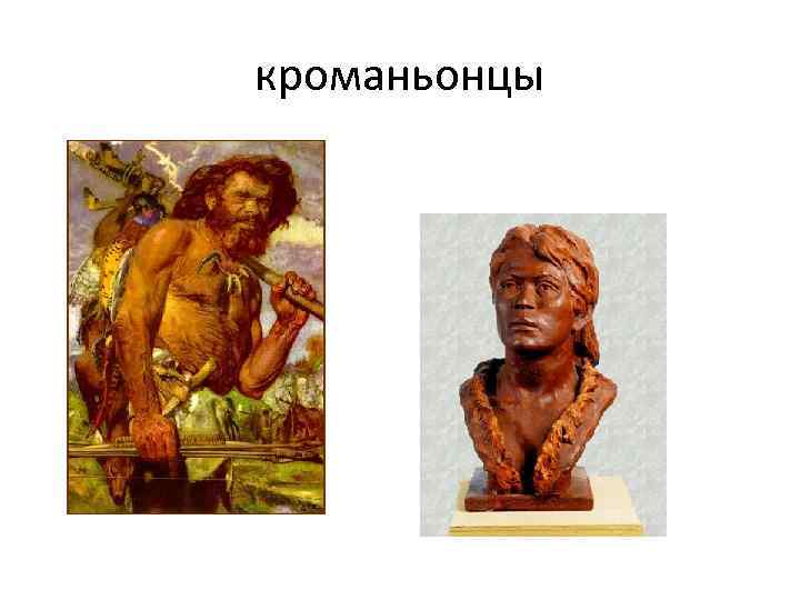 кроманьонцы 