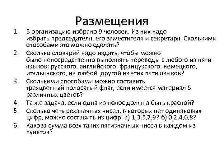 Размещения 1. В организацию избрано 9 человек. Из них надо избрать председателя, его заместителя