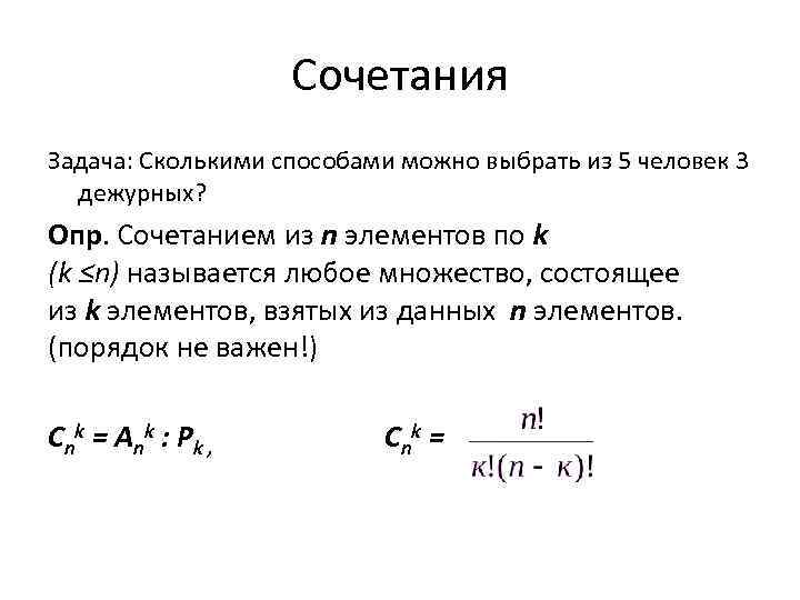 Комбинаторика сочетания презентация