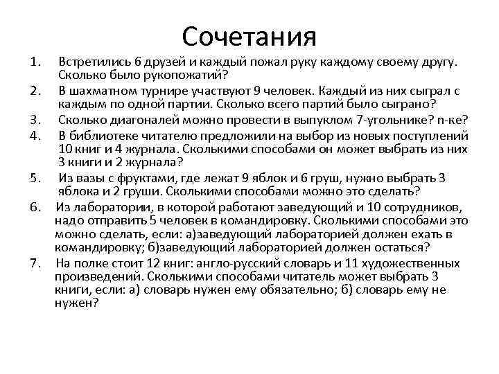 1. 2. 3. 4. 5. 6. 7. Сочетания Встретились 6 друзей и каждый пожал