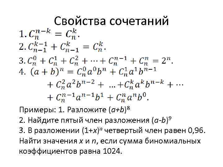 Находиться пятый. Свойства сочетаний. Свойства сочетаний в комбинаторике. Найти четвертый член разложения. Найти пятый член разложения.