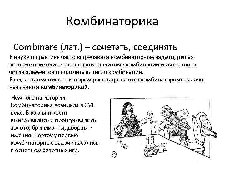 Комбинаторика Combinare (лат. ) – сочетать, соединять В науке и практике часто встречаются комбинаторные