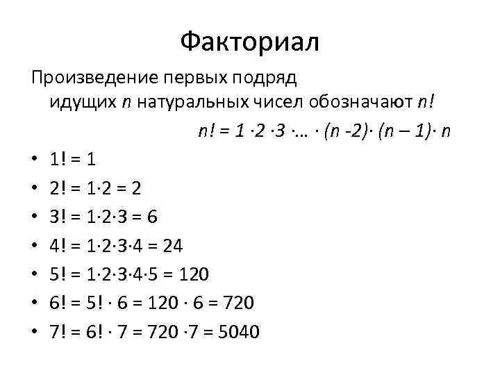 Факториал Произведение первых подряд идущих n натуральных чисел обозначают n! n! = 1 ∙