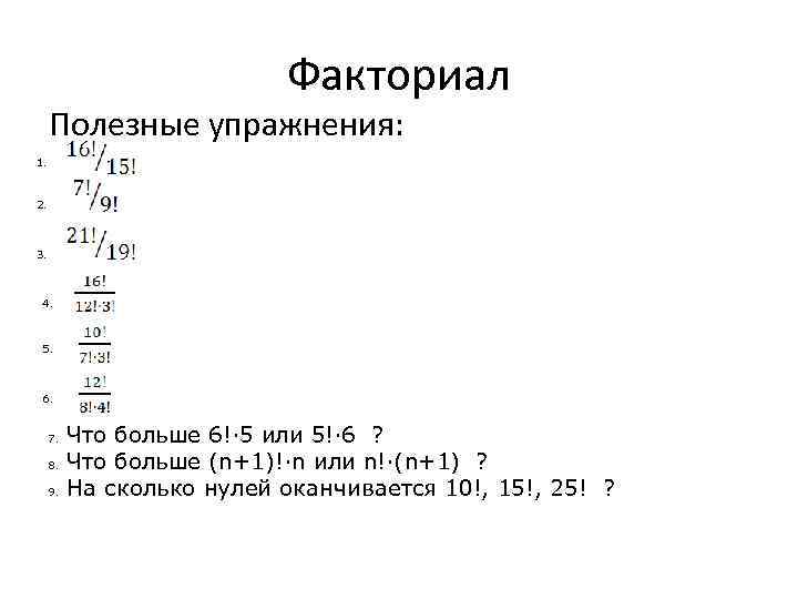 Факториал Полезные упражнения: 1. 2. 3. 4. 5. 6. 7. 8. 9. Что больше