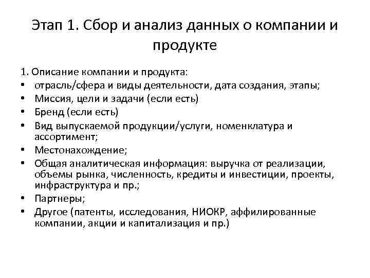 Этап 1. Сбор и анализ данных о компании и продукте 1. Описание компании и