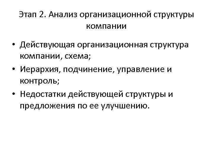 Этап 2. Анализ организационной структуры компании • Действующая организационная структура компании, схема; • Иерархия,