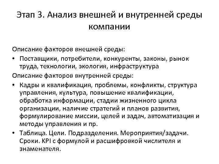 Этап 3. Анализ внешней и внутренней среды компании Описание факторов внешней среды: • Поставщики,