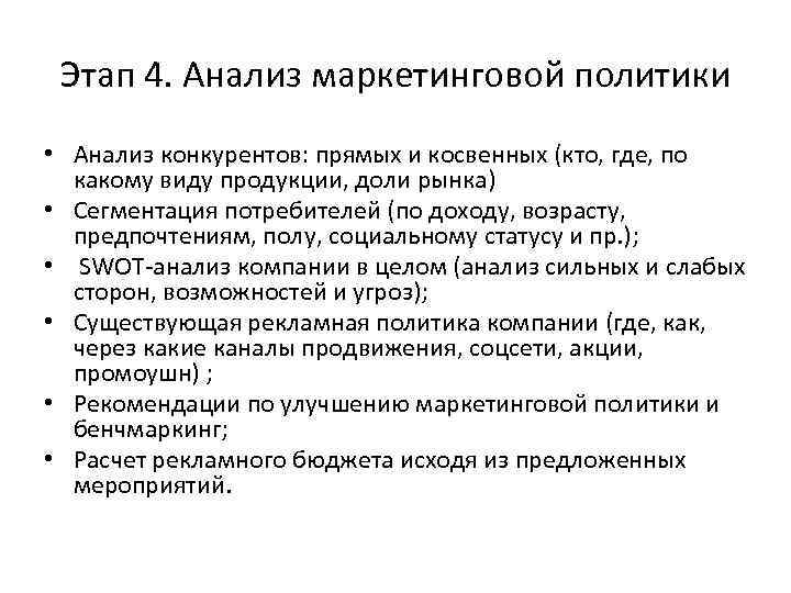 Этап 4. Анализ маркетинговой политики • Анализ конкурентов: прямых и косвенных (кто, где, по