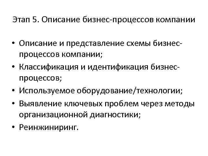 Этап 5. Описание бизнес-процессов компании • Описание и представление схемы бизнеспроцессов компании; • Классификация