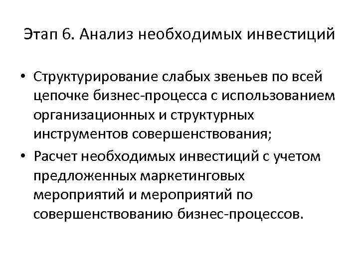 Этап 6. Анализ необходимых инвестиций • Структурирование слабых звеньев по всей цепочке бизнес-процесса с