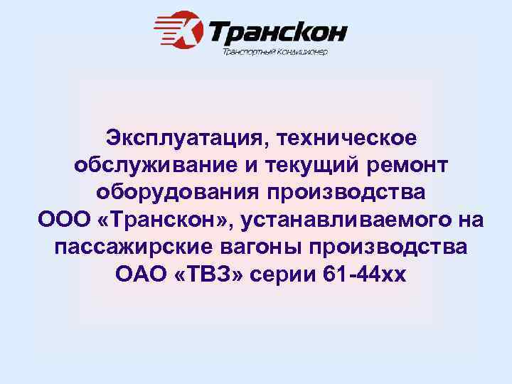 Эксплуатация, техническое обслуживание и текущий ремонт оборудования производства ООО «Транскон» , устанавливаемого на пассажирские