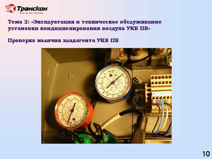 Тема 2: «Эксплуатация и техническое обслуживание установки кондиционирования воздуха УКВ ПВ» Проверка наличия хладагента