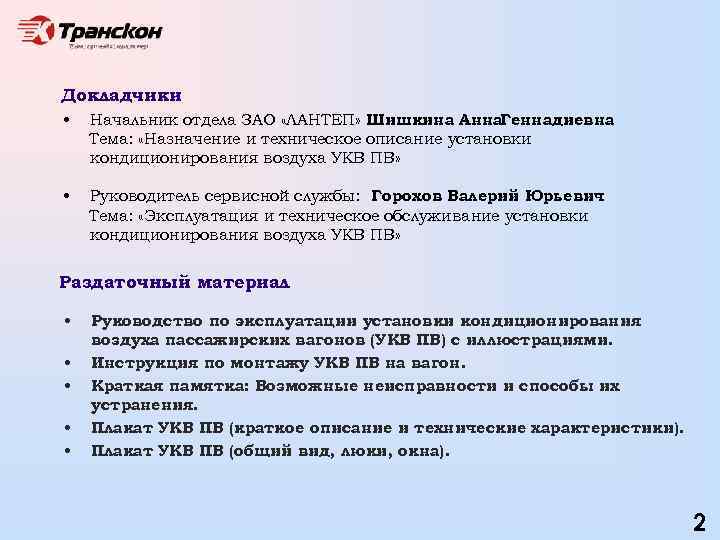 Докладчики • Начальник отдела ЗАО «ЛАНТЕП» Шишкина Анна. Геннадиевна Тема: «Назначение и техническое описание