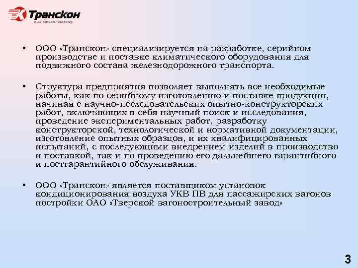  • ООО «Транскон» специализируется на разработке, серийном производстве и поставке климатического оборудования для