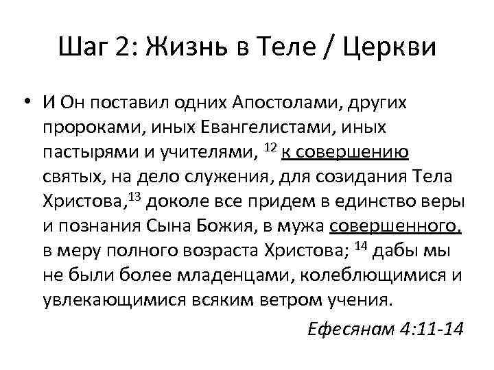 Шаг 2: Жизнь в Теле / Церкви • И Он поставил одних Апостолами, других