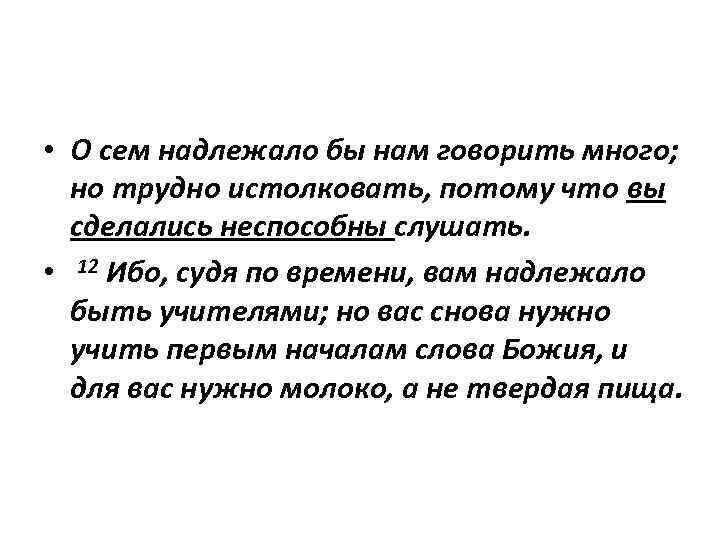  • О сем надлежало бы нам говорить много; но трудно истолковать, потому что