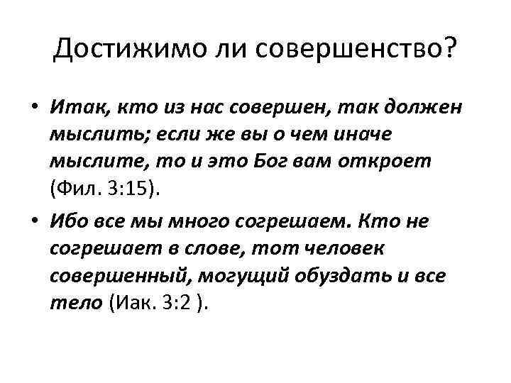 Достижимо ли совершенство? • Итак, кто из нас совершен, так должен мыслить; если же