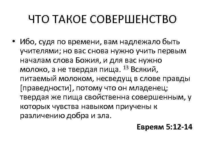 ЧТО ТАКОЕ СОВЕРШЕНСТВО • Ибо, судя по времени, вам надлежало быть учителями; но вас