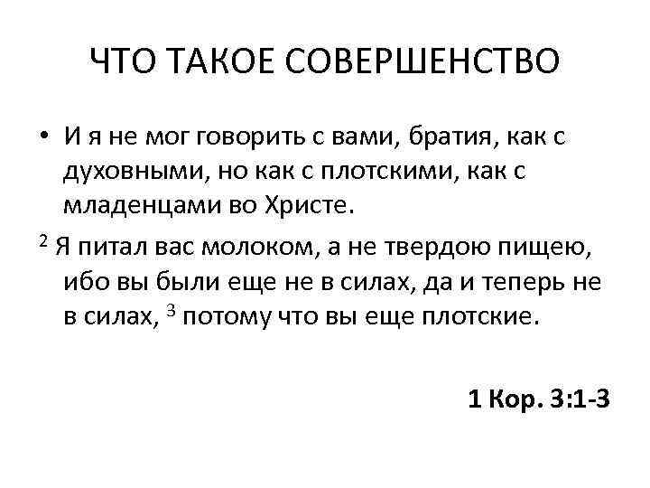 ЧТО ТАКОЕ СОВЕРШЕНСТВО • И я не мог говорить с вами, братия, как с