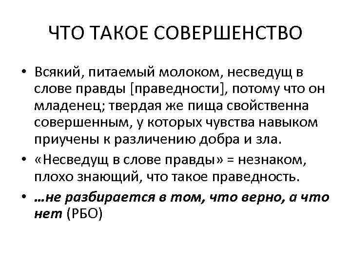 ЧТО ТАКОЕ СОВЕРШЕНСТВО • Всякий, питаемый молоком, несведущ в слове правды [праведности], потому что