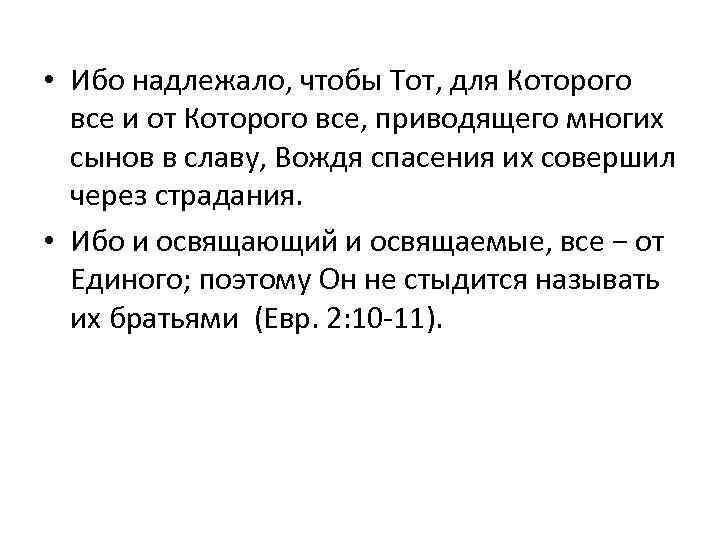  • Ибо надлежало, чтобы Тот, для Которого все и от Которого все, приводящего