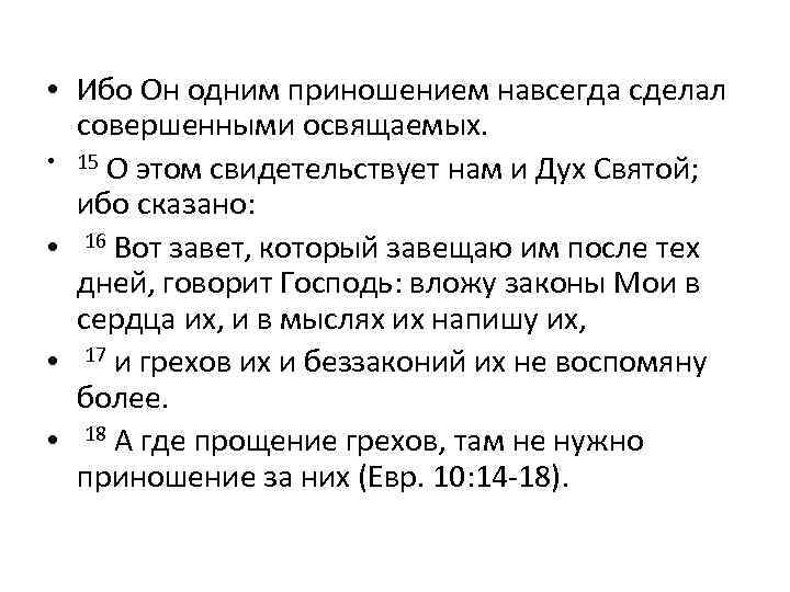  • Ибо Он одним приношением навсегда сделал совершенными освящаемых. • 15 О этом