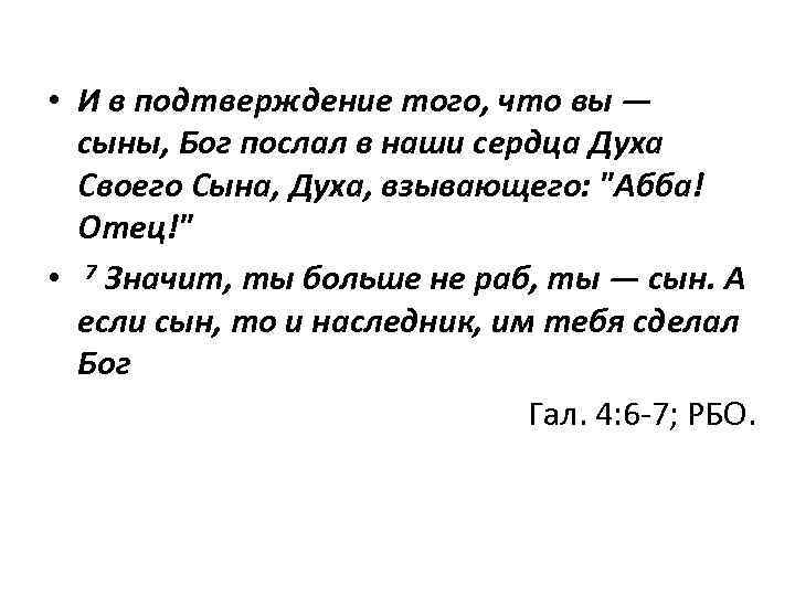  • И в подтверждение того, что вы — сыны, Бог послал в наши