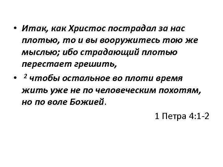  • Итак, как Христос пострадал за нас плотью, то и вы вооружитесь тою