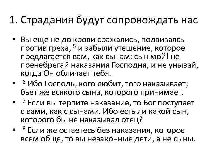 1. Страдания будут сопровождать нас • Вы еще не до крови сражались, подвизаясь против