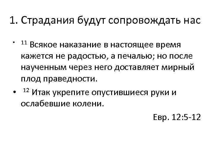 1. Страдания будут сопровождать нас Всякое наказание в настоящее время кажется не радостью, а