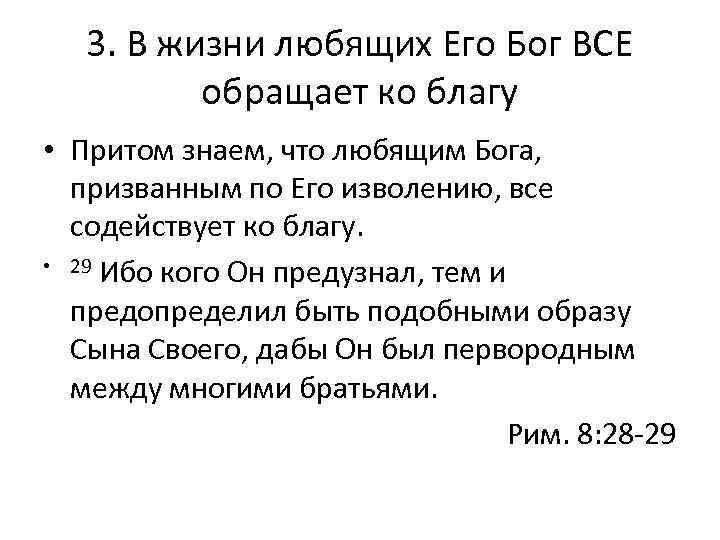 3. В жизни любящих Его Бог ВСЕ обращает ко благу • Притом знаем, что