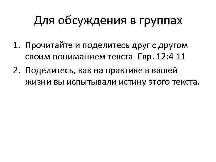 Для обсуждения в группах 1. Прочитайте и поделитесь друг с другом своим пониманием текста