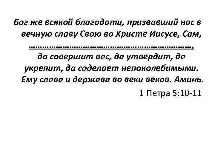 Бог же всякой благодати, призвавший нас в вечную славу Свою во Христе Иисусе, Сам,