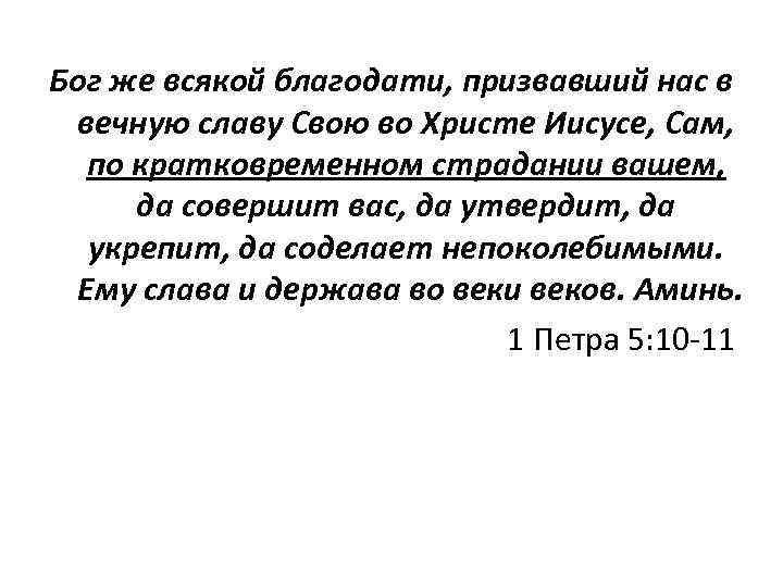 Бог же всякой благодати, призвавший нас в вечную славу Свою во Христе Иисусе, Сам,