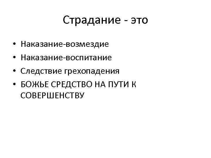 Страдание - это • • Наказание-возмездие Наказание-воспитание Следствие грехопадения БОЖЬЕ СРЕДСТВО НА ПУТИ К