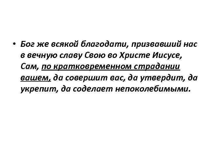  • Бог же всякой благодати, призвавший нас в вечную славу Свою во Христе