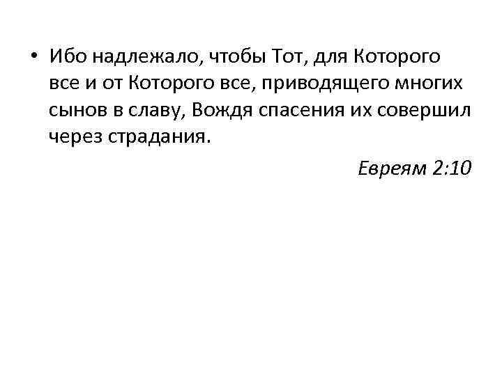  • Ибо надлежало, чтобы Тот, для Которого все и от Которого все, приводящего