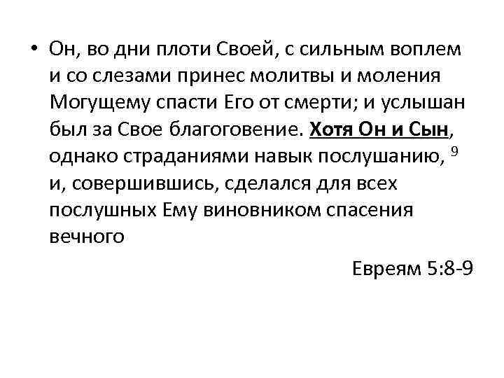  • Он, во дни плоти Своей, с сильным воплем и со слезами принес