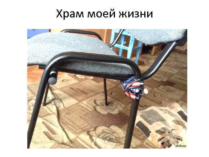 Храм моей жизни 