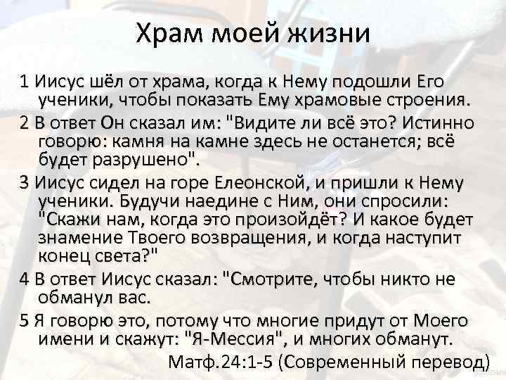 Храм моей жизни 1 Иисус шёл от храма, когда к Нему подошли Его ученики,