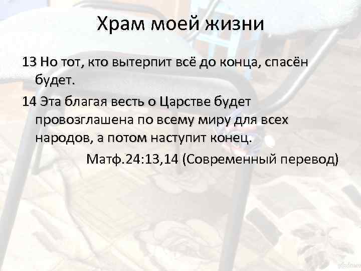 Храм моей жизни 13 Но тот, кто вытерпит всё до конца, спасён будет. 14