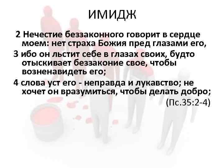 ИМИДЖ 2 Нечестие беззаконного говорит в сердце моем: нет страха Божия пред глазами его,