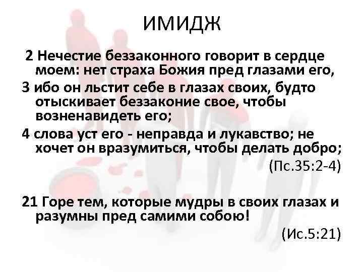 ИМИДЖ 2 Нечестие беззаконного говорит в сердце моем: нет страха Божия пред глазами его,