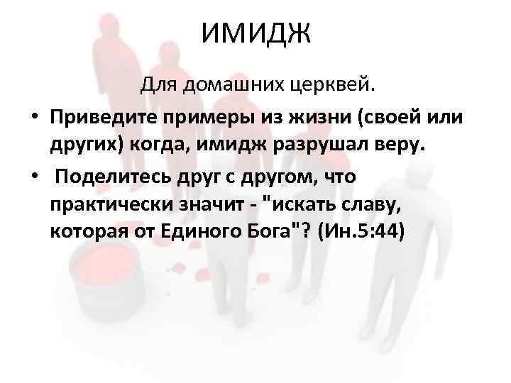 ИМИДЖ Для домашних церквей. • Приведите примеры из жизни (своей или других) когда, имидж