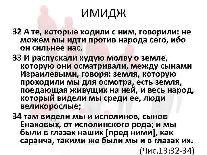 ИМИДЖ 32 А те, которые ходили с ним, говорили: не можем мы идти против