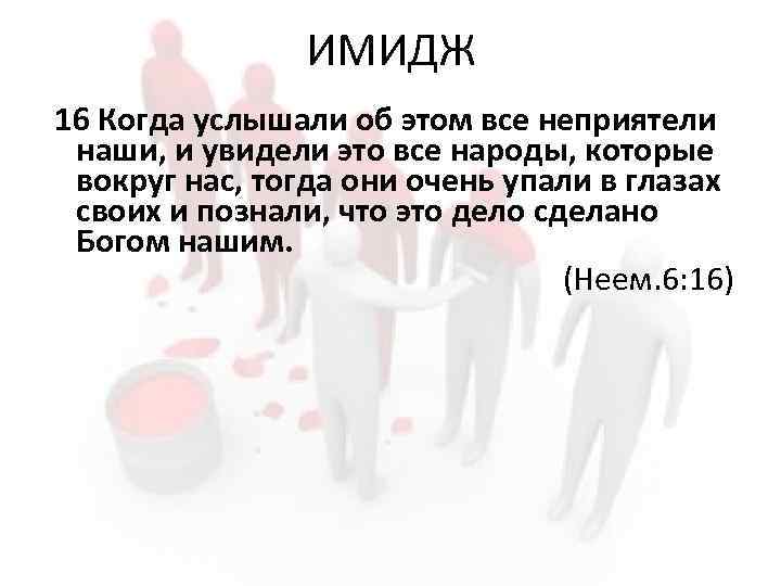 ИМИДЖ 16 Когда услышали об этом все неприятели наши, и увидели это все народы,