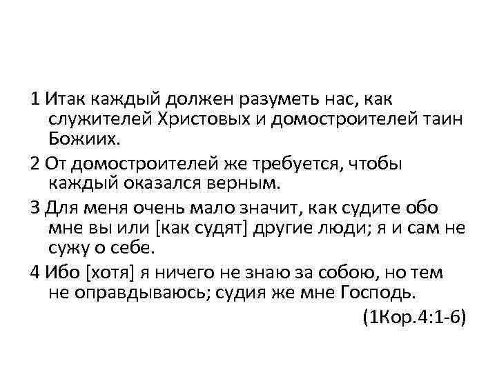 1 Итак каждый должен разуметь нас, как служителей Христовых и домостроителей таин Божиих. 2