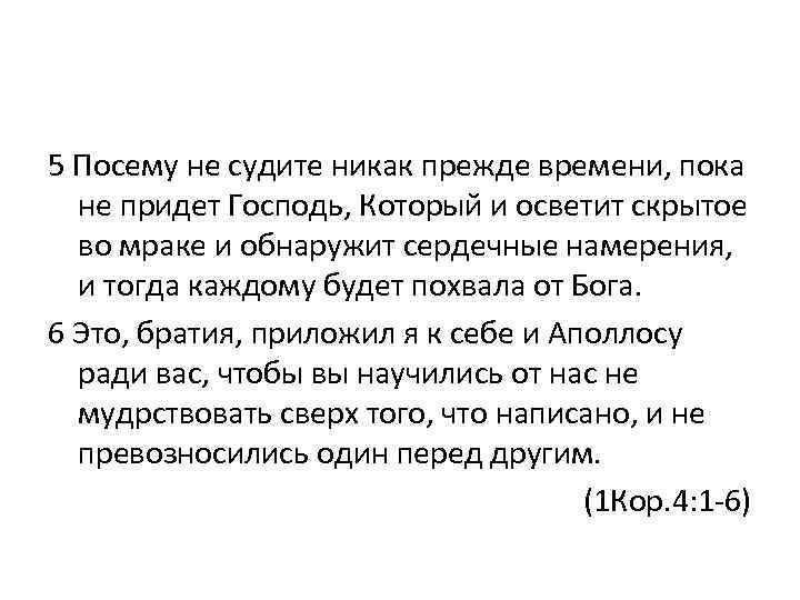 5 Посему не судите никак прежде времени, пока не придет Господь, Который и осветит