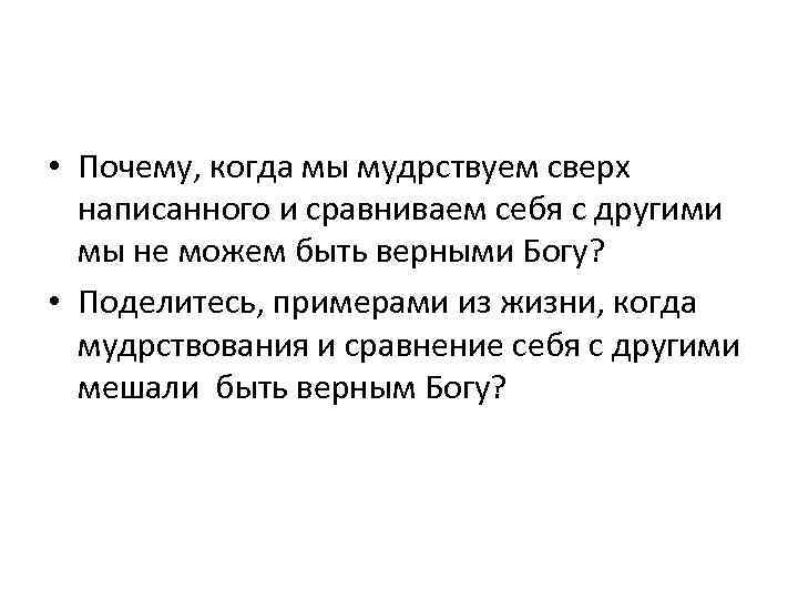  • Почему, когда мы мудрствуем сверх написанного и сравниваем себя с другими мы